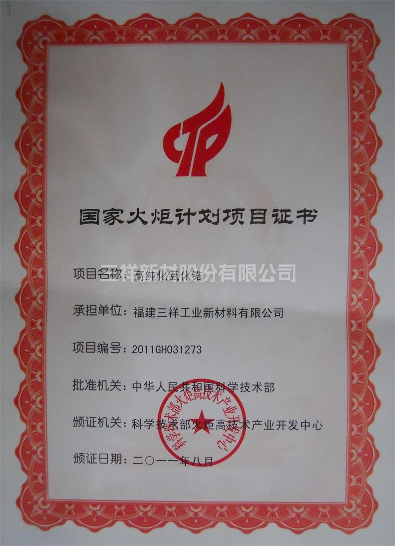 國家火炬計劃項目證書(高純化氧化鋯)