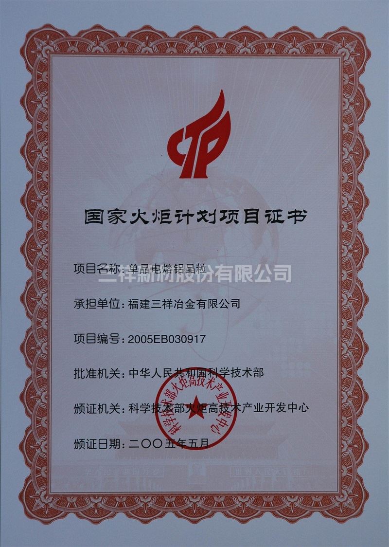國家火炬計劃項目證書(單晶電熔鋁晶粒)